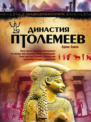 cover image of Династия Птолемеев. История Египта в эпоху эллинизма